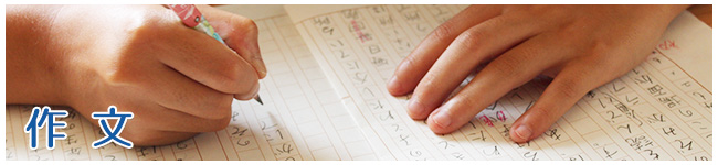 作文